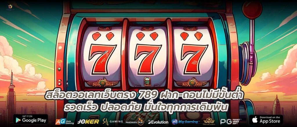 สล็อตวอเลทเว็บตรง 789 ฝาก-ถอนไม่มีขั้นต่ำ รวดเร็ว ปลอดภัย มั่นใจทุกการเดิมพัน