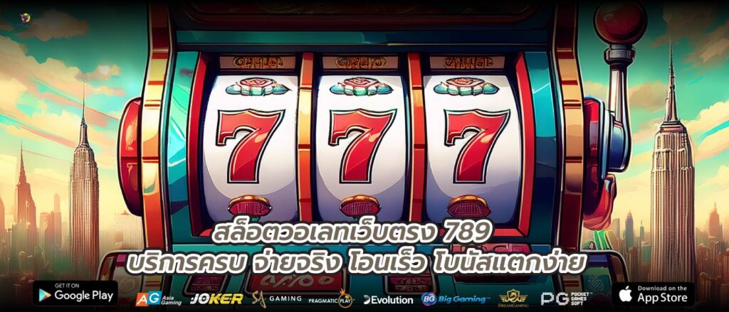 สล็อตวอเลทเว็บตรง 789 บริการครบ จ่ายจริง โอนเร็ว โบนัสแตกง่าย