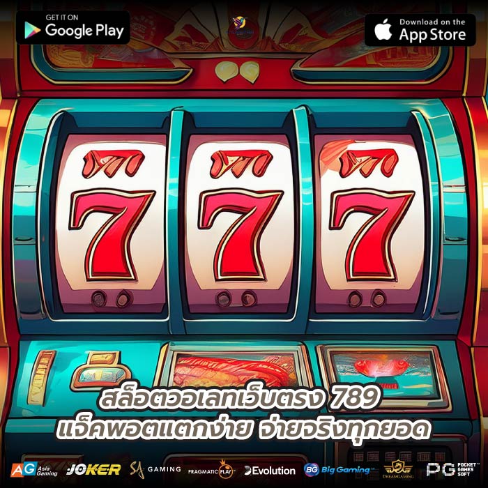 สล็อตวอเลทเว็บตรง 789 แจ็คพอตแตกง่าย จ่ายจริงทุกยอด