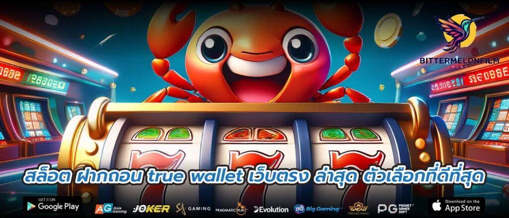 สล็อต ฝากถอน true wallet เว็บตรง ล่าสุด ตัวเลือกที่ดีที่สุด