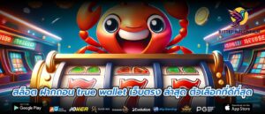 สล็อต ฝากถอน true wallet เว็บตรง ล่าสุด ตัวเลือกที่ดีที่สุด