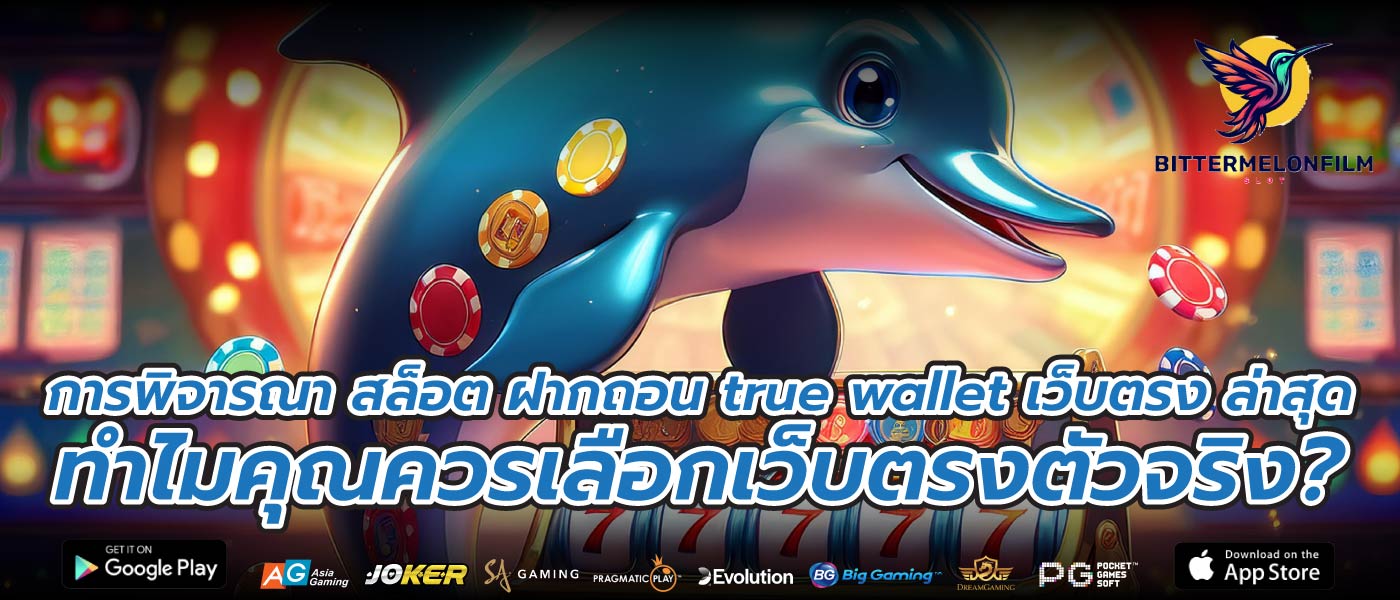การพิจารณา สล็อต ฝากถอน true wallet เว็บตรง ล่าสุด ทำไมคุณควรเลือกเว็บตรงตัวจริง?