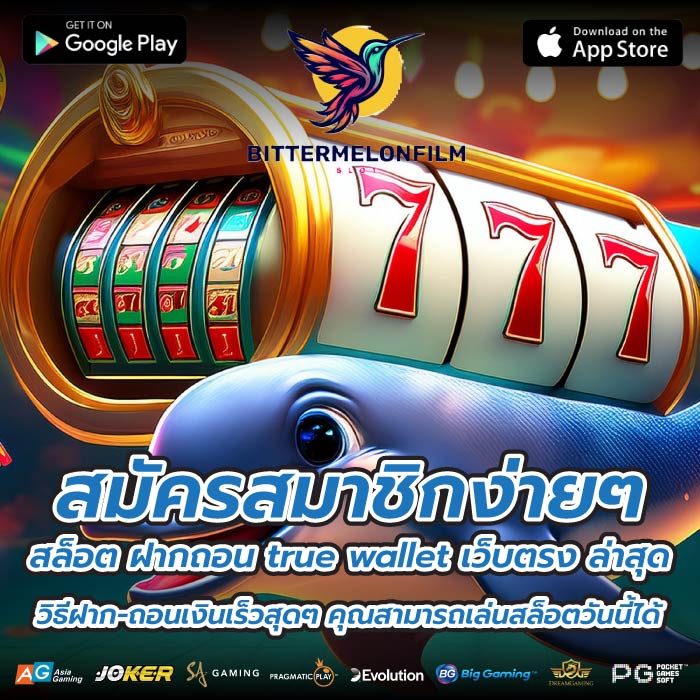 สมัครสมาชิกง่ายๆสล็อต ฝากถอน true wallet เว็บตรง ล่าสุดวิธีฝาก-ถอนเงินเร็วสุดๆ คุณสามารถเล่นสล็อตวันนี้ได้