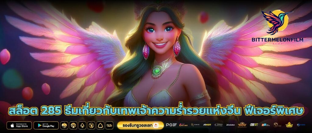 สล็อต 285 ธีมเกี่ยวกับเทพเจ้าความร่ำรวยแห่งจีน ฟีเจอร์พิเศษ