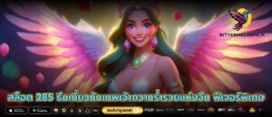 สล็อต 285 ธีมเกี่ยวกับเทพเจ้าความร่ำรวยแห่งจีน ฟีเจอร์พิเศษ