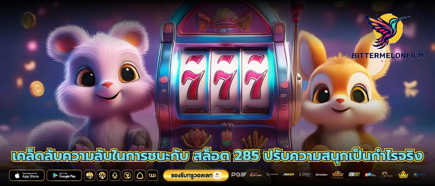 เคล็ดลับความลับในการชนะกับ สล็อต 285 ปรับความสนุกเป็นกำไรจริง