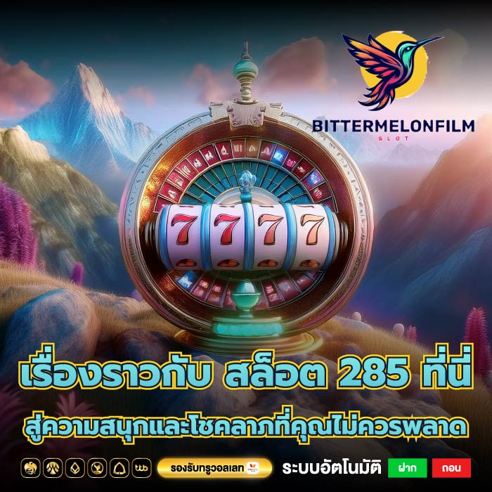 เรื่องราวกับ สล็อต 285 ที่นี่สู่ความสนุกและโชคลาภที่คุณไม่ควรพลาด